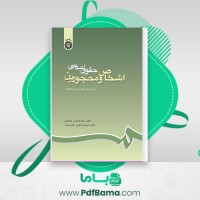 دانلود کتاب حقوق مدنی اشخاص و محجورین (PDF📁) 345 صفحه