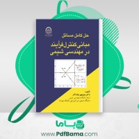دانلود کتاب حل کامل مسائل مبانی کنترل فرآیند در مهندسی شیمی دکتر منوچهر نیک آذر (PDF📁) 152 صفحه
