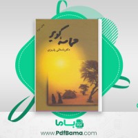 دانلود کتاب حماسه کویر (PDF📁) 869 صفحه