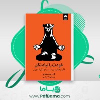 دانلود کتاب خودت را تباه نکن (PDF📁) 54 صفحه