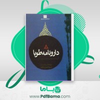 دانلود کتاب دارونامه طوبا (PDF📁) 234 صفحه