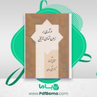 دانلود کتاب درآمدی بر زبان شناسی تاریخی (PDF📁) 334 صفحه