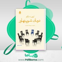 دانلود کتاب درمان شوپنهاور (PDF📁) 49 صفحه
