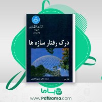 دانلود کتاب درک رفتار سازه ها (PDF📁) 333 صفحه
