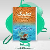 دانلود کتاب ده نمک (PDF📁) 72 صفحه