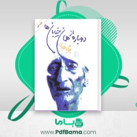 دانلود کتاب دوباره از همان خیابان ها (PDF📁) 210 صفحه