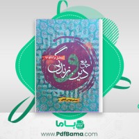 دانلود کتاب دین و زندگی (PDF📁) 581 صفحه