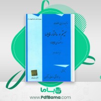 دانلود کتاب ذخیره و بازیابی اطلاعات سیستم و ساختار فایل ها (PDF📁) 256 صفحه