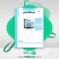 دانلود کتاب رسانه شناسی (PDF📁) 167 صفحه