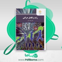 دانلود کتاب رشد حرکتی (PDF📁) 278 صفحه