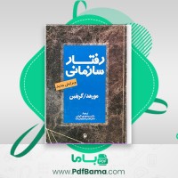 دانلود کتاب رفتار سازمانی دکتر سید مهدی الوانی (PDF📁) 126 صفحه