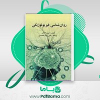 دانلود کتاب روانشناسی فیزیولوژیکی (PDF📁) 391 صفحه