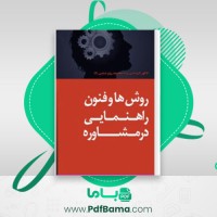 دانلود کتاب روش ها و فنون راهنمایی در مشاوره (PDF📁) 190 صفحه
