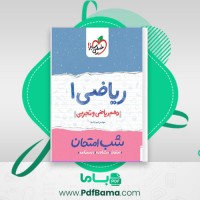 دانلود کتاب ریاضی 1 شب امتحان دهم (ریاضی و تجربی ) امیر زراندوز (PDF📁) 57 صفحه