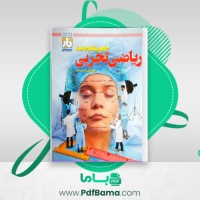 دانلود کتاب ریاضی تجربی جامع (PDF📁) 480 صفحه
