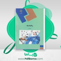 دانلود کتاب ریاضیات پایه لیدا فرخو (PDF📁) 276 صفحه