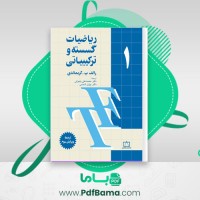 دانلود کتاب ریاضیات گسسته و ترکیباتی 1 (PDF📁) 428 صفحه