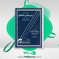 دانلود کتاب زمین شناسی ساختمانی (PDF📁) 325 صفحه