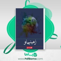 دانلود کتاب زمینی نو اکهارت تول (PDF📁) 507 صفحه