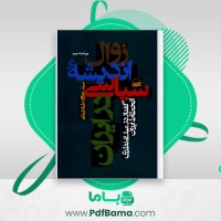 دانلود کتاب زوال اندیشه سیاسی در ایران جواد طباطبایی (PDF📁) 398 صفحه