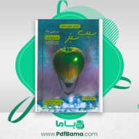 دانلود کتاب سیب سبز فیزیولوژی 1 (PDF📁) 118 صفحه