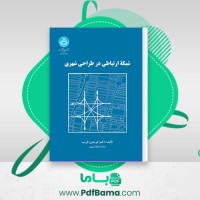 دانلود کتاب شبکه ارتباطی در طراحی شهری فریدون غریب (PDF📁) 176صفحه