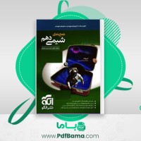 دانلود کتاب شیمی دهم (PDF📁) 216 صفحه