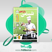 دانلود کتاب شیمی یازدهم فار آزمون علیرضا علمداری (PDF📁) 469 صفحه