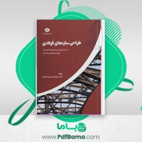 دانلود کتاب طراحی سازه های فولادی (PDF📁) 115 صفحه