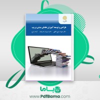 دانلود کتاب طراحی و توسعه اموزش تعاملی و مبتنی بر وب (PDF📁) 302 صفحه