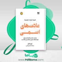 دانلود کتاب عادت های اتمی (PDF📁) 329 صفحه