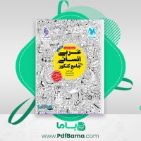 دانلود کتاب عربی انسانی جامع کنکور مهر و ماه (PDF📁) 406 صفحه