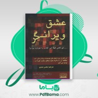 دانلود کتاب عشق ویرانگر (PDF📁) 313 صفحه