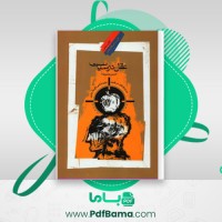 دانلود کتاب عقل در سیاست حسین بشیریه (PDF📁) 835 صفحه
