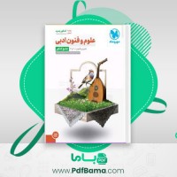 دانلود کتاب علوم و فنون ادبی جامع کنکور مهروماه (PDF📁) 463 صفحه