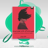 دانلود کتاب عیبی ندارد اگر حالت خوش نیست مگان دیواین (PDF📁) 119 صفحه