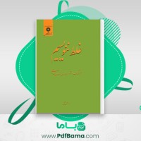 دانلود کتاب غلط ننویسیم (PDF📁) 477 صفحه