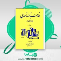 دانلود کتاب فارسنامه ناصری (PDF📁) 835 صفحه