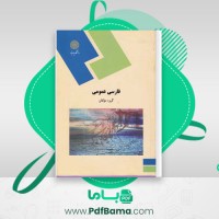 دانلود کتاب فارسی عمومی گروه مولفان (PDF📁) 326 صفحه