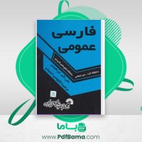 دانلود کتاب فارسی عمومی (PDF📁) 177 صفحه