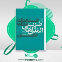 دانلود کتاب فرهنگ بزرگ ضرب المثل های فارسی (PDF📁) 1355 صفحه