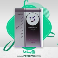 دانلود کتاب فقه 2 دکتر عباس زراعت (PDF📁) 215 صفحه