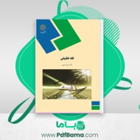 دانلود کتاب فقه تطبیقی (PDF📁) 168 صفحه