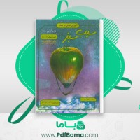 دانلود کتاب فيزیولوژی 2 سیب سبز (PDF📁) 128 صفحه