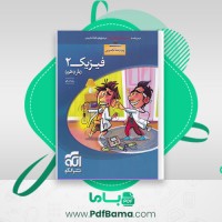 دانلود کتاب فیزیک 2 یازدهم تجربی نشر الگو (PDF📁) 489 صفحه