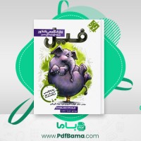 دانلود کتاب فیل زبان انگلیسی کنکور شهاب اناری (PDF📁) 29 صفحه