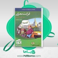 دانلود کتاب قرابت معنایی جامع (PDF📁) 793 صفحه