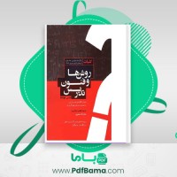 دانلود کتاب كليات روشها و فنون تدريس (PDF📁) 183 صفحه