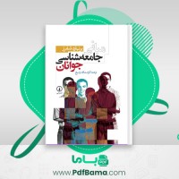 دانلود کتاب مبانی جامعه شناسی جوانان (PDF📁) 292 صفحه