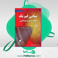 دانلود کتاب مبانی فیزیک الکتریسیته و مغناطیس دیوید هالیدی (PDF📁) 527 صفحه
